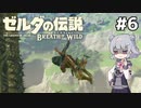 【BotW】ブレスオブザ六花ちゃん #6
