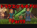 【おしゃべり】ドラクエひろゆき11S【初見買い物禁止】Part9