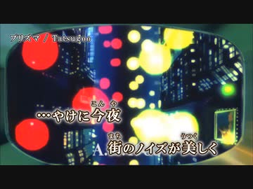 【ニコカラ】プリズマ/ Tatsugoo｛ off vocal ｝