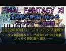 【FF11】2022年10月バージョンアップ速報！ソーティ新区画＆エンピ装束ILv119+3実装！さっそく新区画へ潜入……