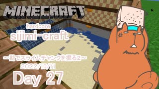 【しじみくらふとハードコア】勘でスライムチャンク堀２【27日目】