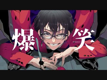 【歌コレ2022秋】「爆笑」歌ってみた【岡田】cover