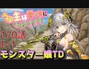 うぷ主は美少年になるようです モンスター娘TD 170話 イベントクエスト「シスターシンドロームコンプレックス」E-1