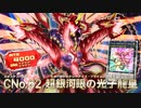 遊戯王OCG PHOTON HYPERNOVA CM