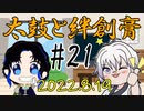 太鼓と絆創膏～男性Vtuber2人のいつものDiscord通話～ 21～24