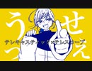 テレキャスティック×テレスコープ／油性様【歌ってみた】おつゆ