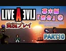 #10【ライブアライブ/LAL リメイク】0人斬り [幕末編④]【実況】