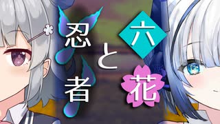 【ソフトウェアトーク劇場】六花と忍者【小春六花とほんわかホラー】