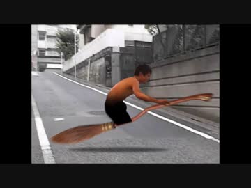 箒に乗って帰るひで