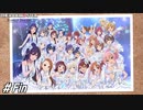 輝きは いつまでも【ひよっ子Pのスタマス実況プレイ日誌＃131(終)】