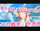 お外で立ち食いなんて、ちょっとお行儀が悪い感じだけど、そのドキドキも含めて美味しく感じるのよね