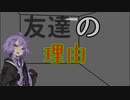 【ゆかマキ】友達の理由【VOICEROID劇場】