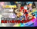 【第８回ロック杯】マリオカート８ＤＸ お気楽実況プレイpart31【ロック視点】