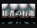 狂者の行進 /164【歌ってみた】ver.お茶ん