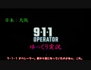 【911 Operator】オペレーター霊夢の一日【ゆっくり実況】