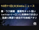 橋はウクの継続テロ行為　露の狙いはインフラ電気とネット　キエフはピンチか！？　twitter判事登場で月内折り合いか　大熱波が続いて住めない地域ができる？国連と赤十字が報告書も…