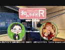 和みラヂオR 第218回 動画版