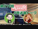 和みラヂオR 第218回 未公開トーク(放送後トーク)