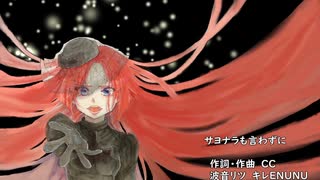 サヨナラも言わずに【ドーリィ♪カノン】