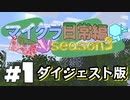 【minecraft】浅深マイクラ日常編Season3#1 ダイジェスト版