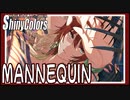【大人の言う通りに】MANNEQUIN【シャニマス生声実況】