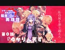 【FF14VOICEROID実況】ブラック企業結月ゆかりの転生したらエオルゼアだった英雄譚　第0話『ゆかりん死す』