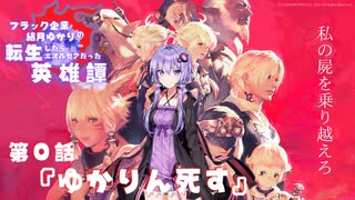 【FF14VOICEROID実況】ブラック企業結月ゆかりの転生したらエオルゼアだった英雄譚　第0話『ゆかりん死す』