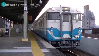 【乗車記録】 高徳線を完走する キハ40・47・48系 361D