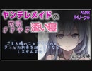 【嫉妬 / 束縛】ヤンデレ メイド の 安眠 ささやき 添い寝 【バイノーラル / ASMR / シチュエーションボイス】Vtuber 山河椿