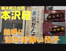 本沢屋であんだんごと七味だんごを食す【飯動画】【栃木県日光市】