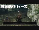 #70【ダークソウル2】無慈悲リュースには無慈悲で対抗！初見プレイ-DARK SOULS Ⅱ SCHOLAR OF THE FIRST SIN-