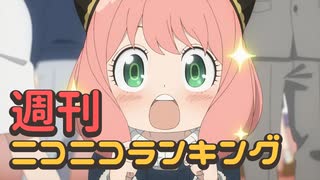 週刊ニコニコランキング #805 -10月第2週-