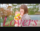 【12周年】Lovers【二階堂ゆあ】