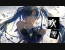 【初音ミク】吹雪【オリジナル】