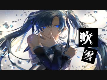 【初音ミク】吹雪【オリジナル】