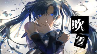 【初音ミク】吹雪【オリジナル】