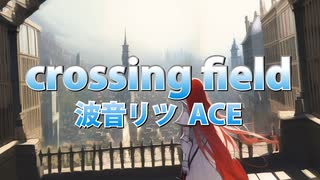 【波音リツ ACE】crossing field【波音リツ誕生祭2022】