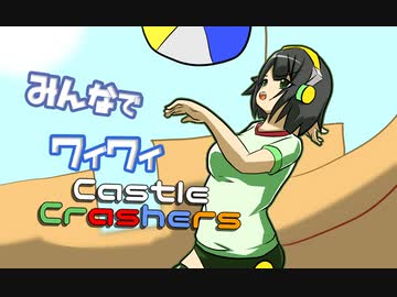 【ボイロ実況】みんなでワイワイ マルチゲーム9【CastleCrashers】