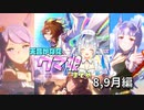 【ウマ娘】かなたそウマ娘まとめ　2022　8,9月編【天音かなた/ホロライブ】