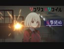 リコリス・リコイス　OST　「反撃開始」　2ループ
