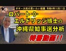 ロバート・Ｄ・エルドリッジ博士の沖縄県知事選分析！　ボギー大佐の言いたい放題　2022年10月11日　特番動画!!