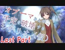オプーマさんの予定を破壊するシナリオ（仮） Last Part 【テトラ寿司会シノビガミ】