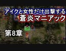第17回　アイクと女性だけ出撃する蒼炎の軌跡マニアック　8章攻略part再始動