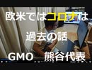 時事放談719日目【「欧米ではコロナは過去の話」】「マスクはいらないと言い続ける」【GMOインターネットグループ　熊谷代表】