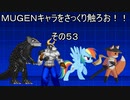 ＭＵＧＥＮキャラをさっくり触ろお！！　その５３