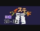 ツイステッド初見実況　㉜