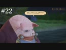 【初見実況】ブレイブリーデフォルト2を実況してみた【その22】