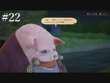 【初見実況】ブレイブリーデフォルト2を実況してみた【その22】