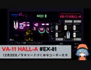 EX01｜タキシードづくめのコーギーたち【VA-11 Hall-A】【VOICEPEAK実況】