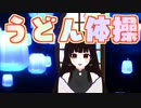 【MMD_Vtuber】うどん体操【ぼたまる雪】